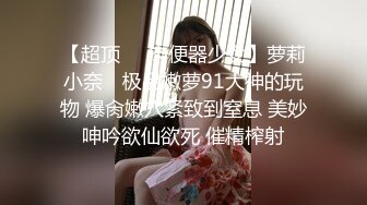 极品乌克兰美女克鲁兹应聘模特身体展示时被摄影师咸猪手潜规则