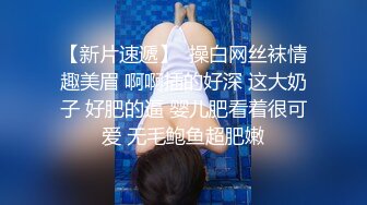 【硬核淫啪大神】Make性专家 极品美乳白嫩幼师 淫乱3P高燃爆肏一天一夜 精侧肉便器 尽情玩弄输出