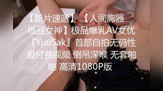 【新片速遞】 【人间胸器❤️极品女神】极品爆乳AV女优『YuuSak』首部自拍无码性爱付费视频 倒吊深喉 无套啪啪 高清1080P版 