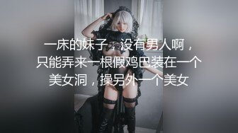 《云盘高质秘XM》清纯朴实的大学生乡妹子生活中与隐私生活反差极大~洗澡自摸被男友搞