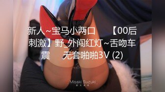 新人~宝马小两口❤️【00后刺激】野_外闯红灯~舌吻车震❤️无套啪啪3V (2)