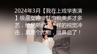 2024年3月【我在上戏学表演】极品女神，肤白貌美多才多艺，给兄弟们不一样的视觉冲击，真是个尤物，喷鼻血了！ (4)