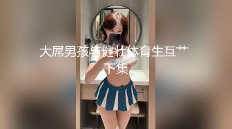 【新片速遞】 高颜值魅力学妹全露脸大秀直播诱惑狼友，白丝情趣坚挺的奶子，逼毛浓厚性欲旺盛，电动道具抽插骚穴呻吟可射