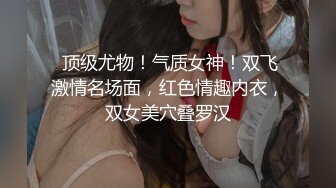 【极品❤️白皙女神】究极大长腿✿ 高颜值S型前凸后翘甜妹 被大老粗狠狠抽插 圆润蜜乳太反差了 好白菜被拱了