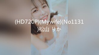 (HD720P)(Mywife)(No1131)松山 りか