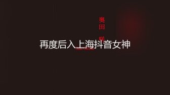 再度后入上海抖音女神