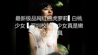 卡哇伊~卡哇伊 【女高妹妹】太太可爱了咪咪鼓鼓的 (1)