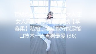 顶级炸裂高能预警！比女人还女人高颜值纹身极品T娘【李鑫柔】私拍，能攻能守能足能口技术一流直男最爱 (36)