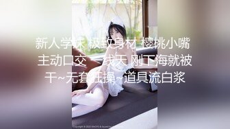 【Stripchat】乖巧娇嫩反差邻家小妹「Miya-baby」粗大玩具鸡巴差点插不进紧致小骚穴【自压水印】