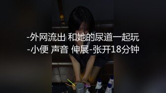 黑丝连体情趣内衣配上轻熟女，绝配丰满大奶子，道具自慰插穴特写逼逼淫水超多