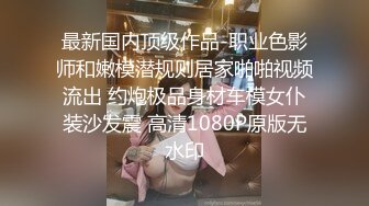 约操苗条身材黑丝小美女 猛男探花连续抽插把极品黑丝美女操趴下 高清源码录制