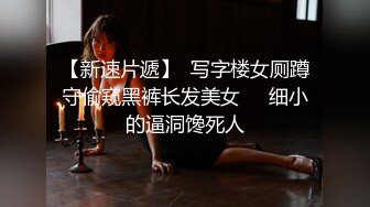 【新速片遞】  写字楼女厕蹲守偷窥黑裤长发美女❤️细小的逼洞馋死人