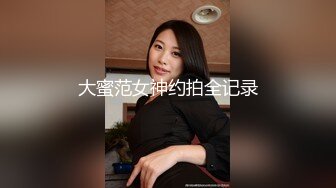 天美傳媒 TMX002 被面試官侵犯 絲絲