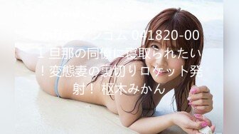 6/2最新 黑丝大长腿美女同事大神用假鸡巴把她的B给操肿了VIP1196