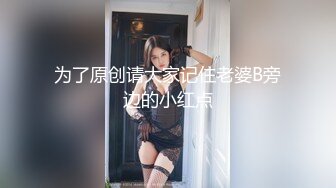 为了原创请大家记住老婆B旁边的小红点