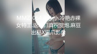 MMZ-064.寻小小.冷艳赤裸女特工.返璞归真祝贺炮.麻豆出品X猫爪影像