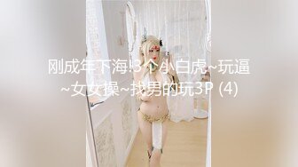 刚成年下海!3个小白虎~玩逼~女女操~找男的玩3P (4)