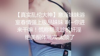  黑玫瑰伪娘 27岁准爸爸挺有味的，两人恩爱拥抱在一起，多姿势抱草