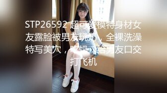 STP26592 超可爱模特身材女友露脸被男友玩奶，全裸洗澡特写美穴，吃奶，给男友口交打飞机