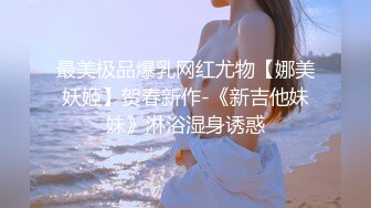 最美极品爆乳网红尤物【娜美妖姬】贺春新作-《新吉他妹妹》淋浴湿身诱惑