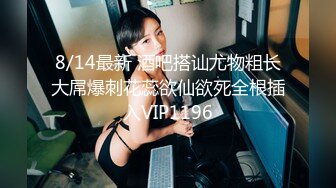 8/14最新 酒吧搭讪尤物粗长大屌爆刺花蕊欲仙欲死全根插入VIP1196