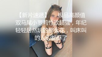 清纯馒头嫩毛逼小姐姐放学后被学长约到酒店SM调教束缚跳蛋振动棒搞的淫液横流欲仙欲死