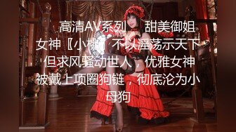 ❤️高清AV系列❤️甜美御姐女神〖小桃〗不以淫荡示天下 但求风骚动世人，优雅女神被戴上项圈狗链，彻底沦为小母狗