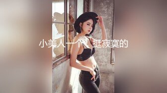 (ง •̀_•́)ง加油来自MOUSELING闲暇时光的推荐个人喜欢的博主juju swing 看起来娇小可爱的小妹妹，背地里却是多位主人的小骚货【40v】 (6)