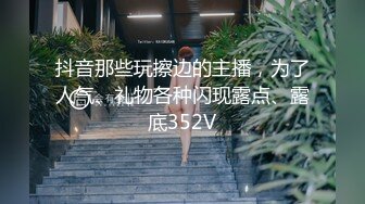 抖音那些玩擦边的主播，为了人气、礼物各种闪现露点、露底352V