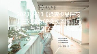 2023-6-13【换妻极品探花】三对男女6P交换激情，打牌玩，气氛到了开操，场面淫乱