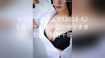 カリビアンコム 032018-625 セックス依存症のやりすぎ対応 - 秋野千尋