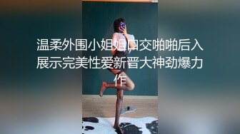 国产TS系列性感美人王可心发骚跟贱奴互舔被爆操超诱惑