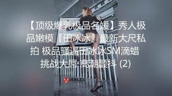 极品反差女神私拍，万人追踪推特气质小姐姐【小姑妈S】订阅，道具紫薇与撸铁健硕帅哥大玩性爱 (11)