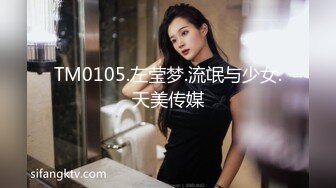 TM0105.左莹梦.流氓与少女.天美传媒