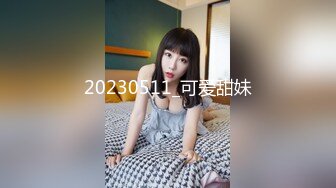 20230511_可爱甜妹