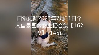 日常更新2023年7月31日个人自录国内女主播合集【162V】 (145)