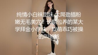 纯情小白袜甜妹 大屌劲插粉嫩无毛美穴！长期包养的某大学拜金小学妹，软萌乖巧被操的叫爸爸