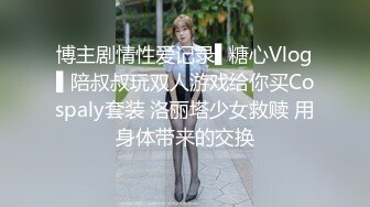 博主剧情性爱记录▌糖心Vlog▌陪叔叔玩双人游戏给你买Cospaly套装 洛丽塔少女救赎 用身体带来的交换