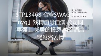 STP13468 台灣SWAG『Funnyg』戏精自导自演 公司同事强上 邻居的报恩 情侣酒店鸳鸯浴剧情