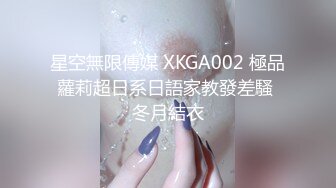 星空無限傳媒 XKGA002 極品蘿莉超日系日語家教發差騷 冬月結衣