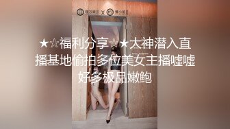 已婚少妇绿帽真实！老公加班主动约我操她！