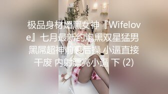 极品身材媚黑女神『Wifelove』七月最新约炮黑双星猛男 黑屌超神前裹后操 小逼直接干废 内射漂亮小逼 下 (2)