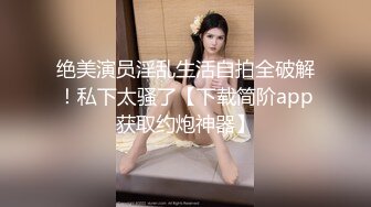 【猎奇稀缺大开眼界】精选六位极品『美女』付费长视频性爱私拍露出做爱群交 厕所激情 狂爱爆操 (2)