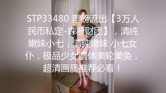 STP33480 重磅流出【3万人民币私定-森萝财团】，清纯嫩妹小七，清纯嫩妹 小七女仆，极品少女胴体美轮美奂，超清画质推荐必看！