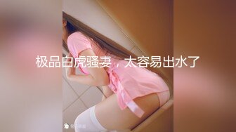 【新片速遞】 完美身材巨乳小姐姐，腰细胸大无赘肉，脱下内裤揉捏奶子，翘起美臀小露逼逼