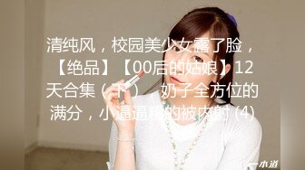 【新速片遞】 漂亮美女吃鸡啪啪 谁做你女朋友遭殃了 你怎么不去拍黄片啊 妈呀我投降甘拜下风太爽了 被大鸡吧各种姿势操的快哭了