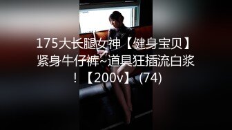 175大长腿女神【健身宝贝】紧身牛仔裤~道具狂插流白浆！【200v】 (74)