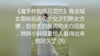 《魔手外购极品厕拍》商业城女厕偸拍多位少女少妇熟女方便，后位先拍脸再拍大白屁股，微胖小妹尿量惊人看得出来憋好久了 (9)