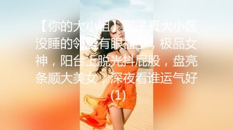 【你的大小姐】胆子真大小区没睡的邻居有眼福了，极品女神，阳台上脱光抖屁股，盘亮条顺大美女，深夜看谁运气好 (1)