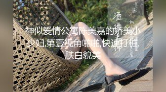 牛仔裤小背心，很会玩诱惑极品女，难得露脸细长美腿，脱下丁字裤露多毛肥穴，翘起对着镜头扣弄，换上吊带黑丝